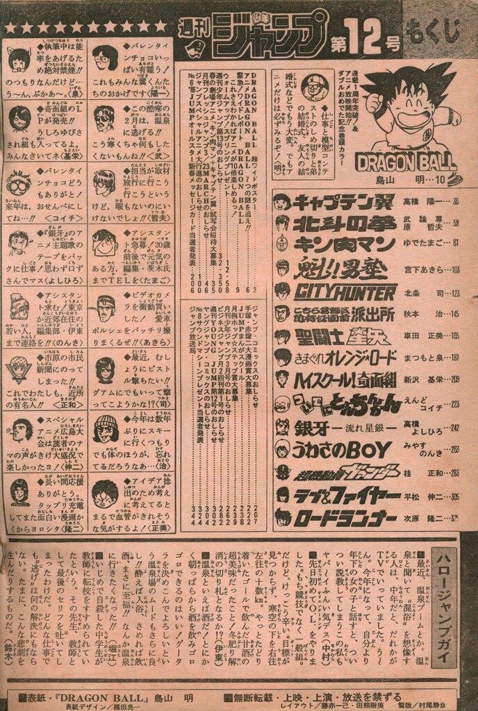 集英社 1986年(昭和61年)の漫画雑誌 週刊少年ジャンプ 1986年(昭和61