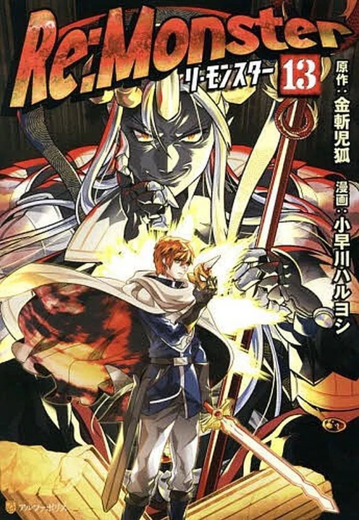 全国無料，送料無料 【中古】B6コミック ★未完）Re：Monster 1～13巻セット / 小早川ハルヨシ 青年漫画