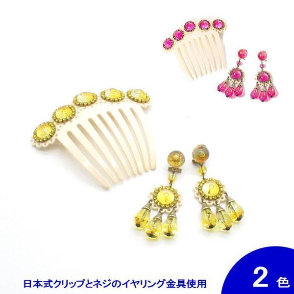 翌営業日出荷 セット価格 針なし アクセサリセット Berta ベルタ クリップ＆ねじの日本式留め具 フラメンコ用 スペイン直輸入