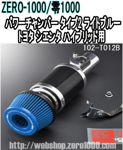 ZERO-1000 零1000 パワーチャンバー タイプ2 ライトブルー トヨタ シエンタ ハイブリッド 102-T012B