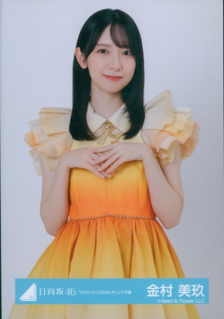 金村美玖 4種コンプ ひなたフェス オレンジ衣装 2012505140