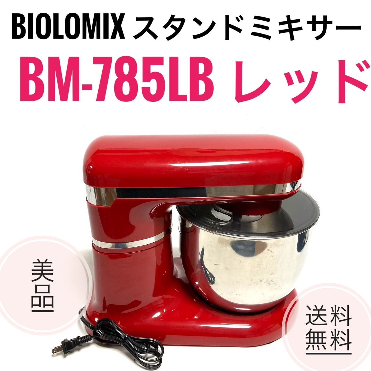【美品】スタンドミキサー　BioloMix BM-785LB レッド 極美品】スタンドミキサーBioloMix BM-785LB レッド