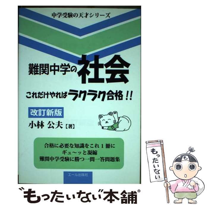 中古】 難関中学の社会 これだけやればラクラク合格！！ 改訂新版 ...