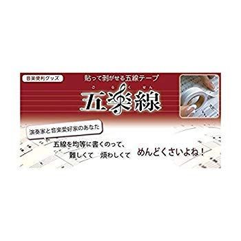 (未使用･未開封品)　五楽線テープ／通常タイプ（12mm幅）×2個入り／貼って剥がせる五線の紙テープ qdkdu57 未使用・未開封品) 五楽線テープ／通常タイプ（12mm幅）×2個入り／貼っ