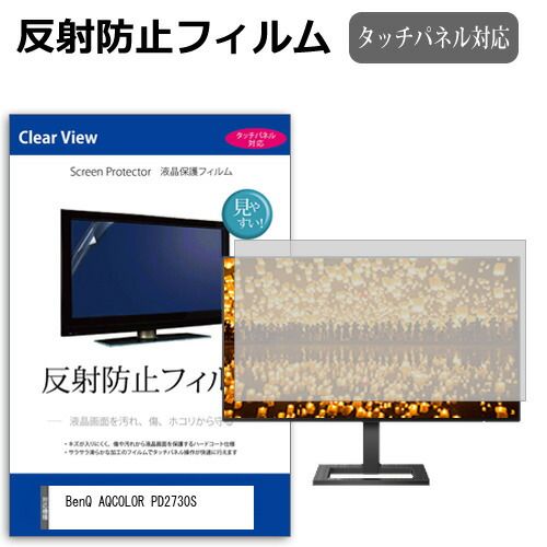 BenQ AQCOLOR PD2730S [27インチ] 保護 フィルム カバー シート 反射防止 ノングレア 液晶保護フィルム メール便送料無料