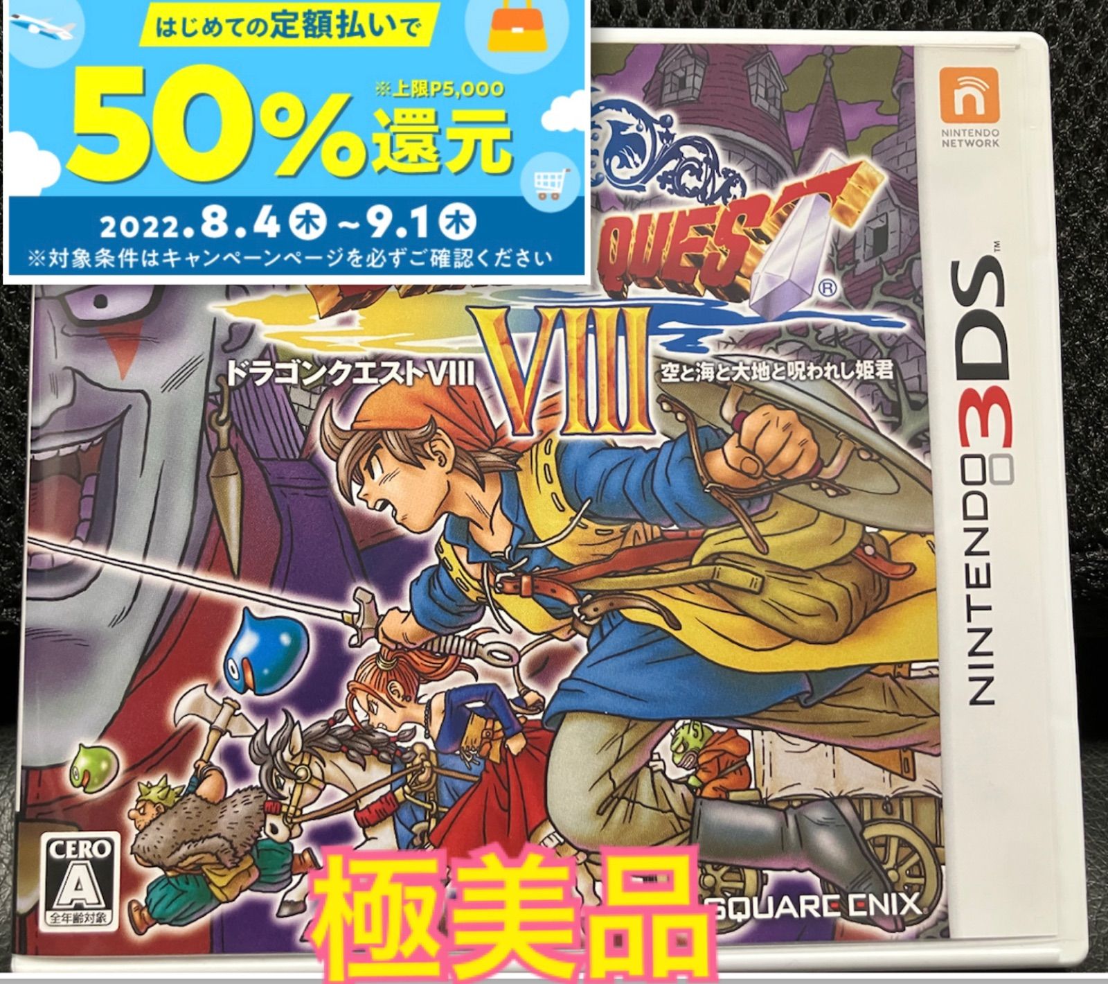 期間限定値下げ】ドラゴンクエスト8 空と海と大地と呪われし姫君 3DS