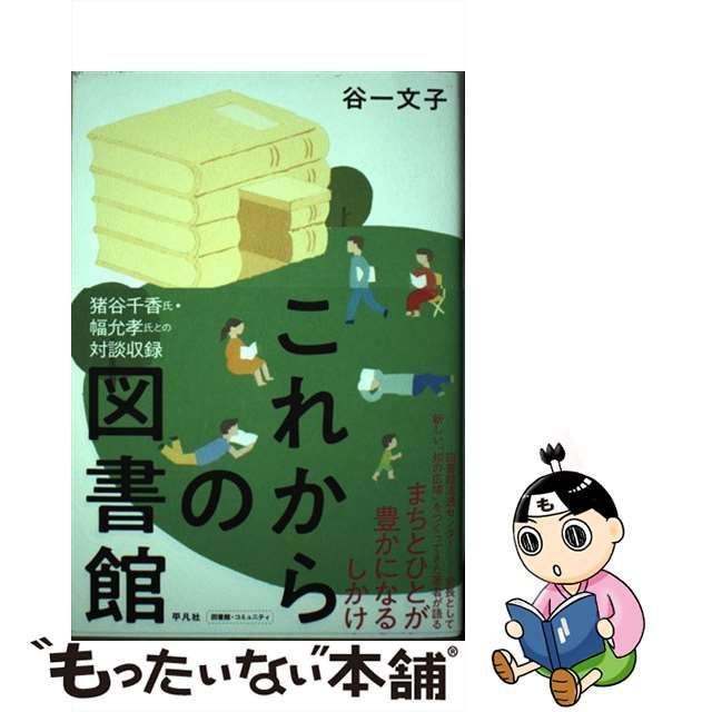 中古】 これからの図書館 まちとひとが豊かになるしかけ / 谷一 文子