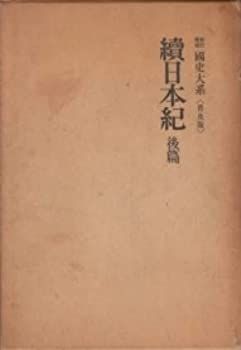【中古】【非常に良い】新訂増補 国史大系 続 日本紀 後篇