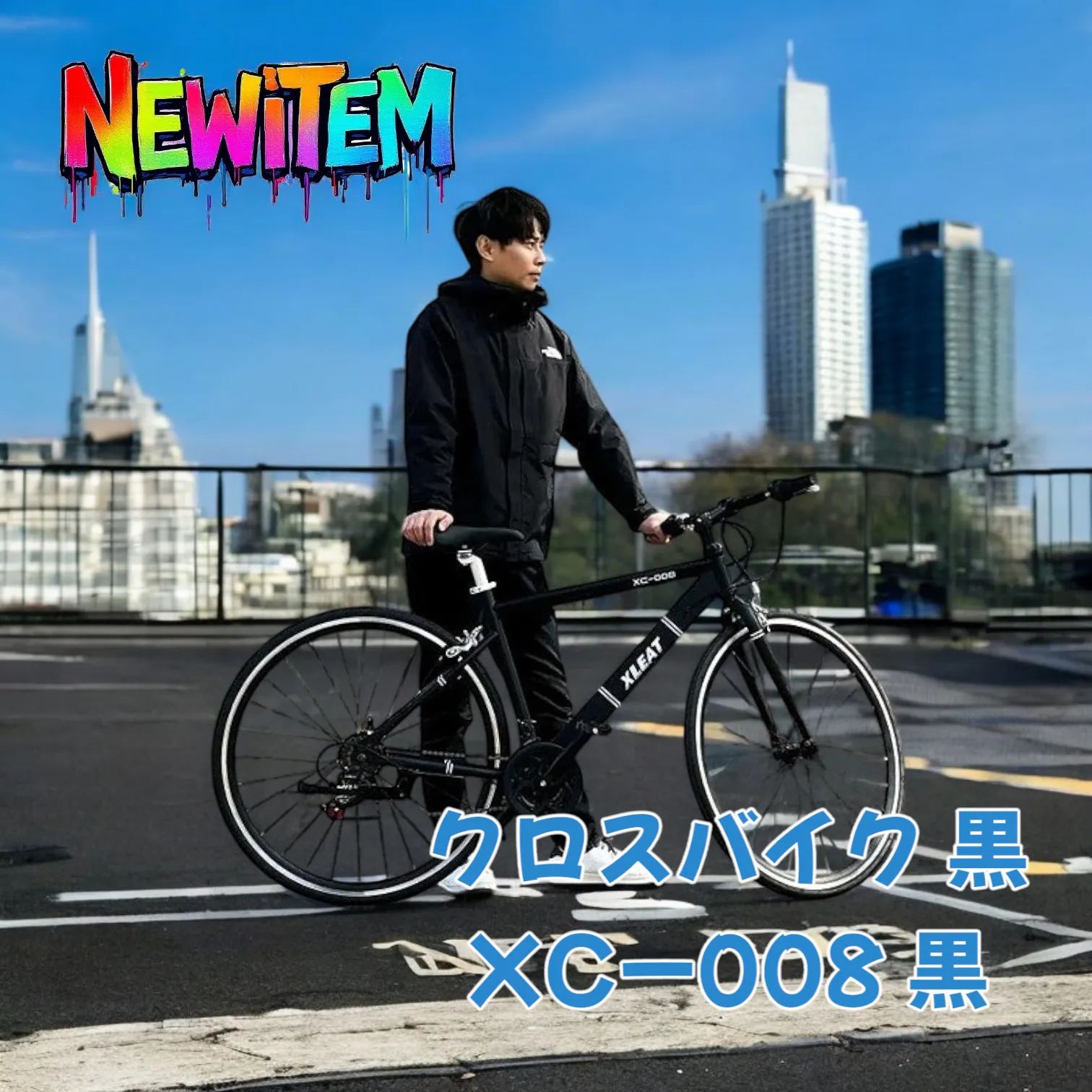 #2056 クロスバイク ブラック XC-008※北海道、沖縄、離島へは別途配送料有