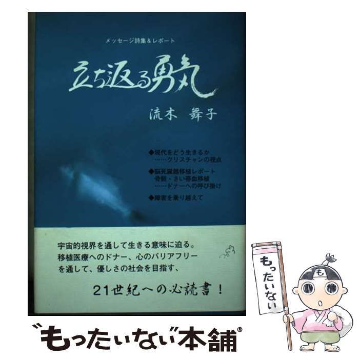 【中古】 立ち返る勇気 メッセージ詩集＆レポート/鳥影社/流木舞子 中古】 立ち返る勇気 メッセージ詩集＆レポート / 流木 舞子 / 鳥影社