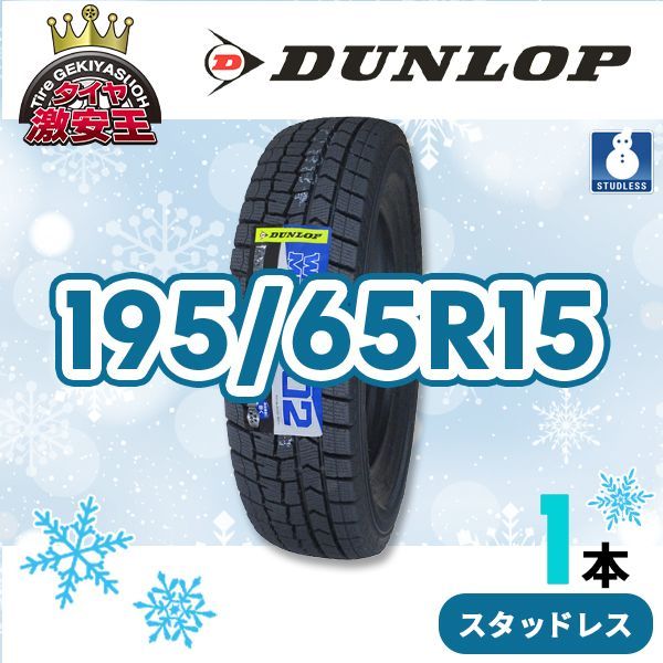 2024年製ダンロップ  WM02  195/65R15  4本 195⁄65r15 冬 激安 ◇4本セット 195⁄65R15 91Q 2024年製 スタッドレス