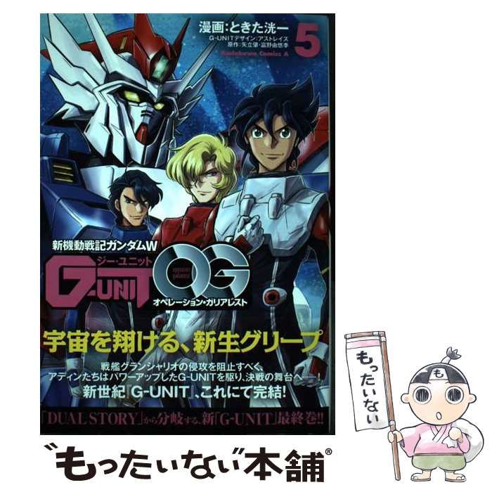 中古】 新機動戦記ガンダムW G-UNITオペレーション・ガリアレスト 5 (角川コミックス・エース) / ときた洸一、矢立肇 富野由悠季 /  ＫＡＤＯＫＡＷＡ - メルカリ