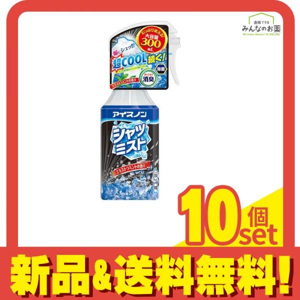 アイスノン シャツミスト エキストラミントの香り 300mL 本体 10個セット