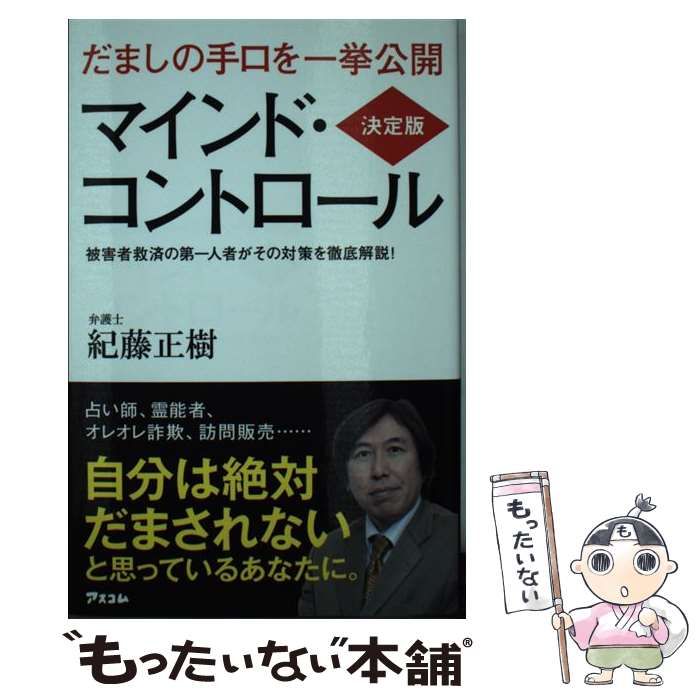 中古】 決定版 マインド・コントロール / 紀藤正樹 / アスコム - メルカリ