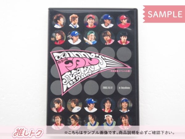 ジャニーズ DVD 体育の日 FAN感謝祭 完全密着スペシャル篇 初回