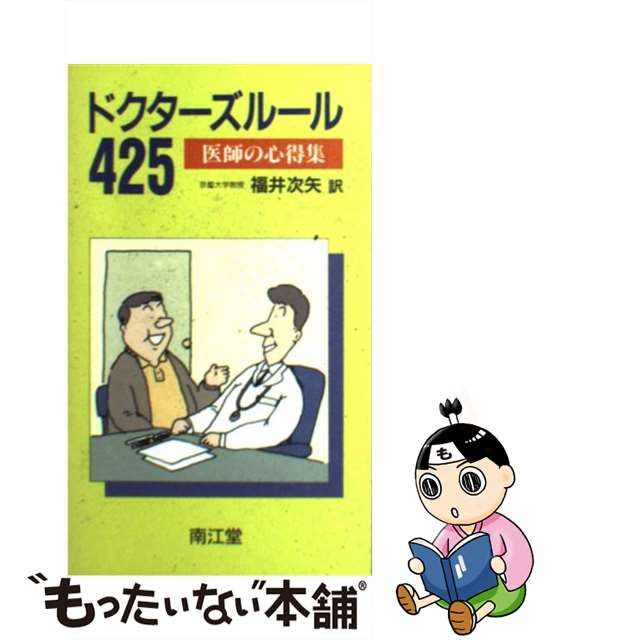 【中古】ドクターズルール425 医師の心得集