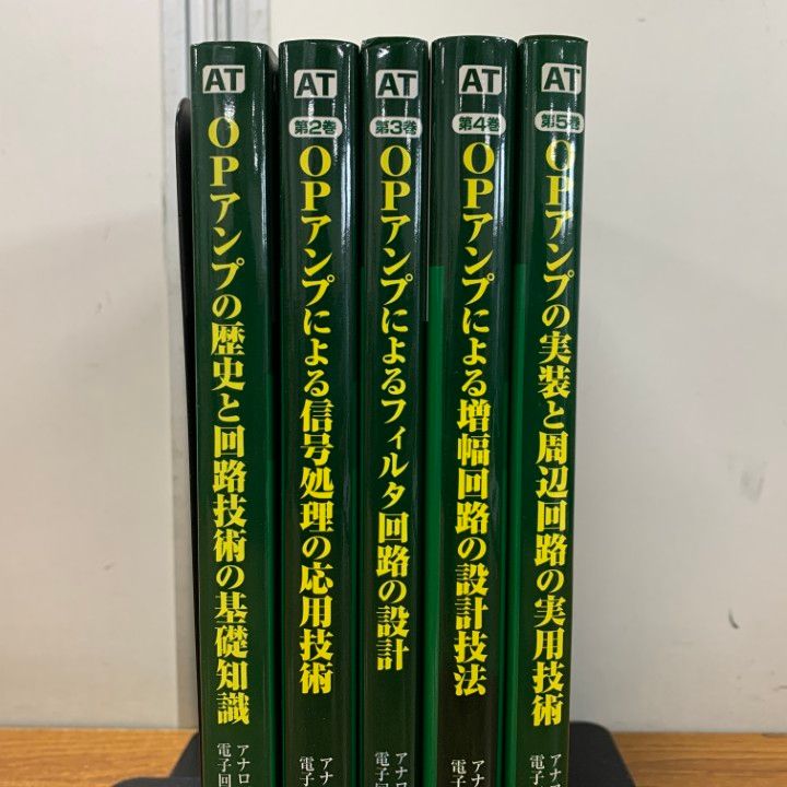 01)【同梱不可】アナログ・テクノロジシリーズ OPアンプ大全 5冊