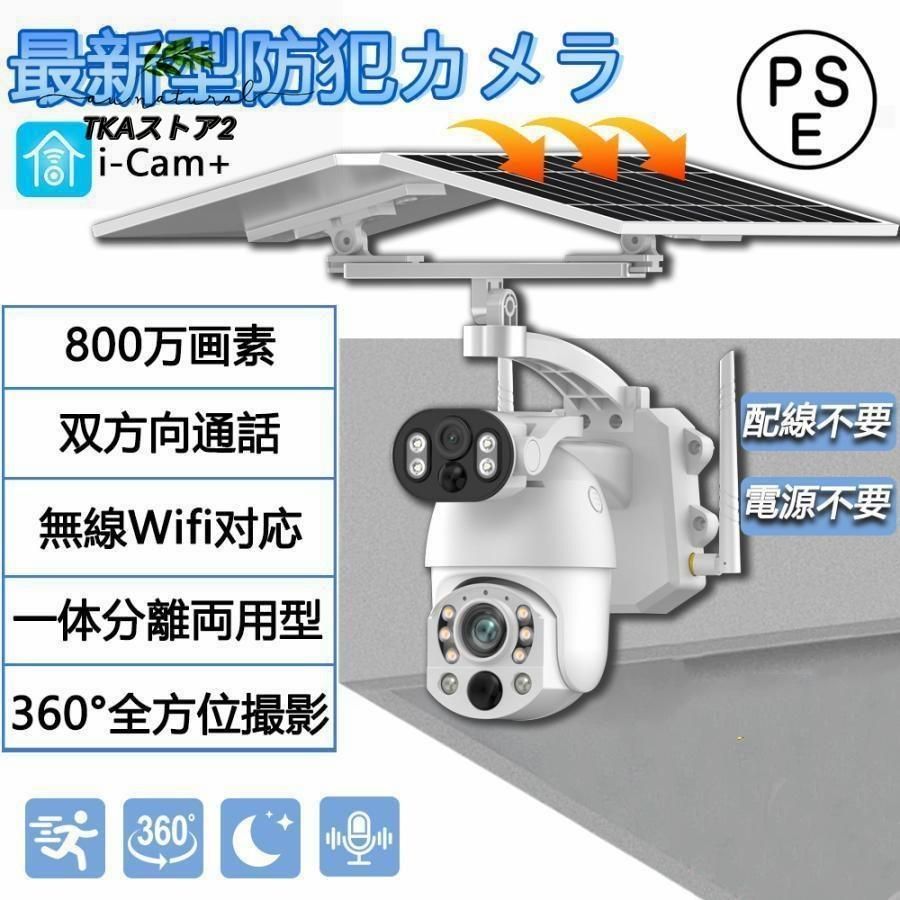 防犯カメラ ソーラー 家庭用 800万画素 屋外 ワイヤレス wifi 無線 セット IP66 防水防塵 ネットワークカメラ 監視カメラ 夜間撮影 双方向通話 自動追跡