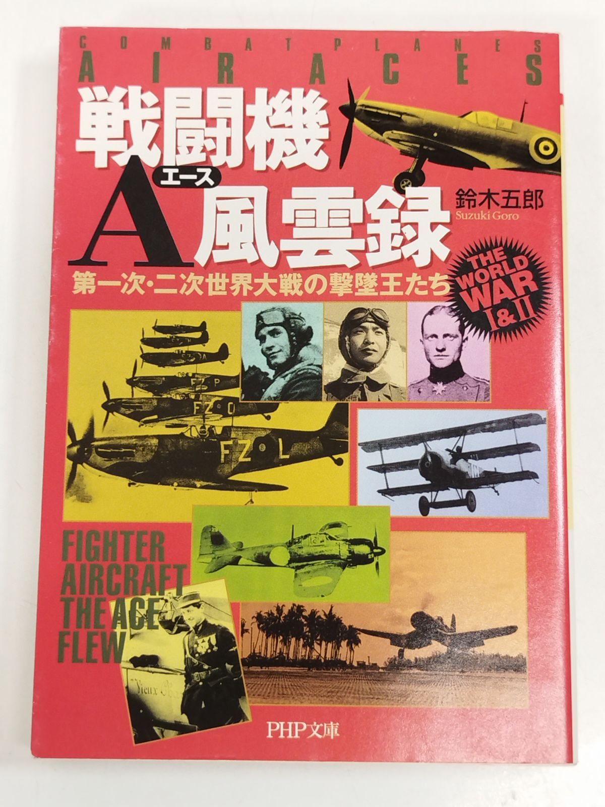 戦闘機A風雲録 第一次・第二次世界大戦の撃墜王たち/鈴木五郎