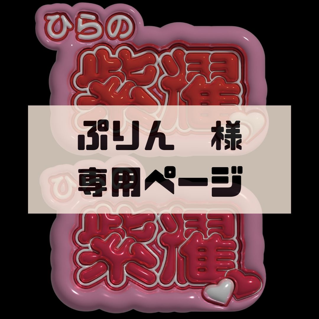 えす様専用お見積もりページ （紫輝様専用ページ② 許せ） 