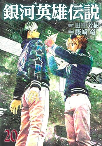 銀河英雄伝説 20 (ヤングジャンプコミックス)／藤崎 竜 - メルカリ