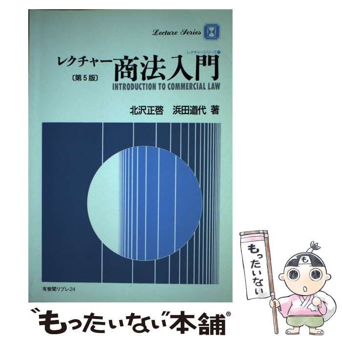 中古】 レクチャー商法入門 第5版 (有斐閣リブレ no 24 レクチャー