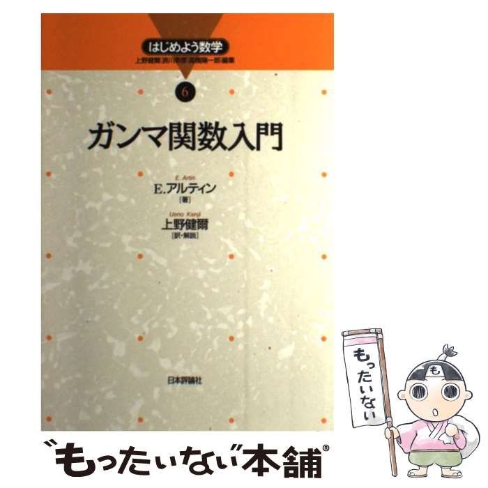 【中古】 ガンマ関数入門/日本評論社/エミール・アルティン ガンマ関数入門 (はじめよう数学 6) | エミール アルティン