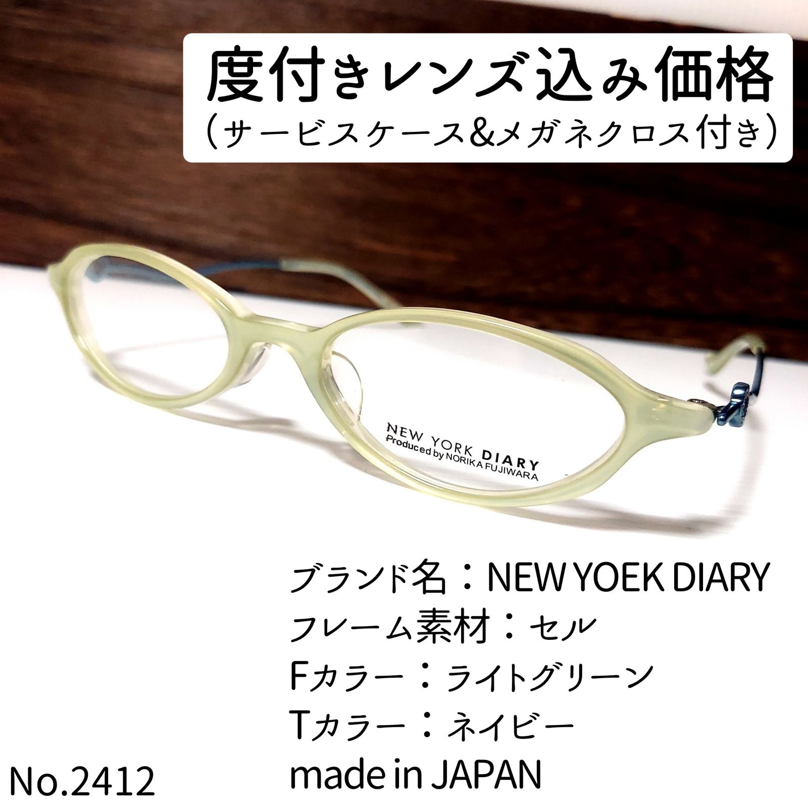 No.2412メガネ NEW YOEK DIARY【度数入り込み価格】 | makprogres.com.mk