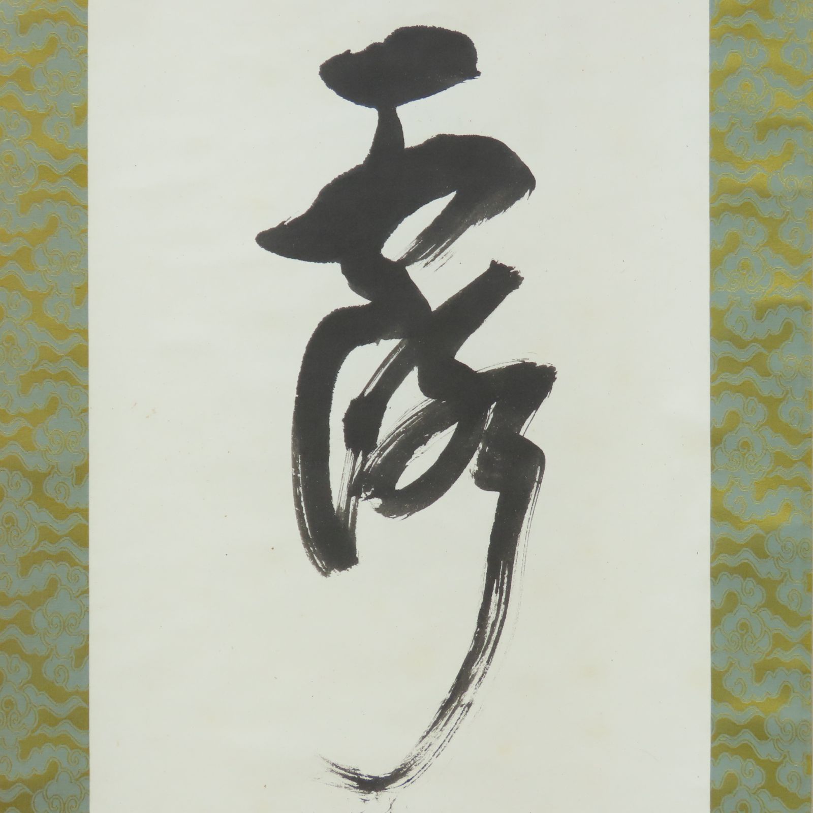 堀内宗完 表千家 (兼中斎) 茶掛 自筆一行書 ≪茶掛≫ 掛軸 共箱 如是
