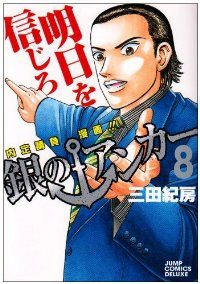 銀のアンカー　全巻（1-8巻セット・完結）三田紀房【1週間以内発送】