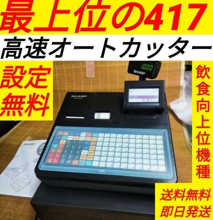 シャープレジスター XE-A417 PC連携売上管理 最上位機種 002933 - メルカリ