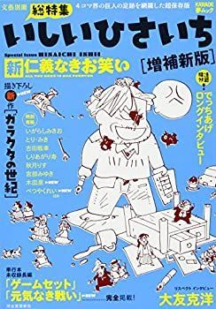 【中古-非常に良い】 いしいひさいち〈増補新版〉新仁義なきお笑い (KAWADE夢ムック 文藝別冊)