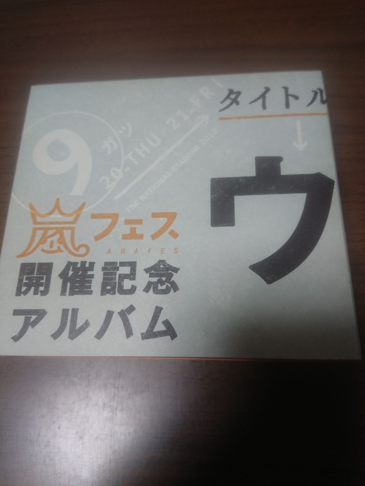 嵐 / ウラ嵐マニア 嵐フェス記念アルバム - メルカリ