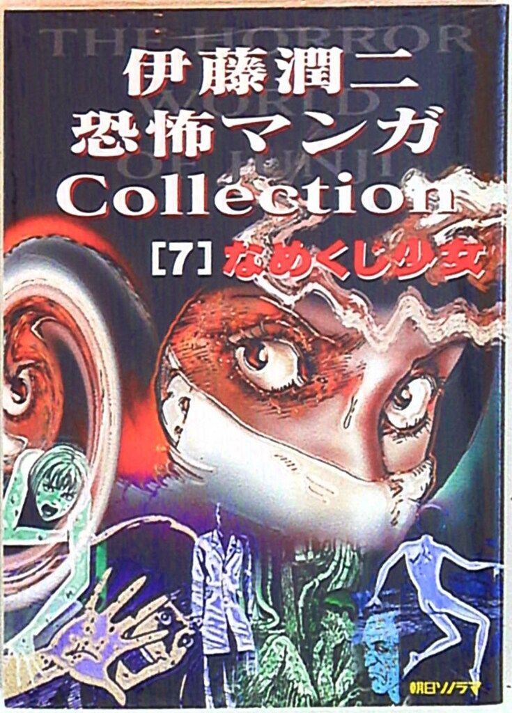 伊藤潤二 「恐怖マンガCollection 12 いじめっ娘」 / 古本、中古