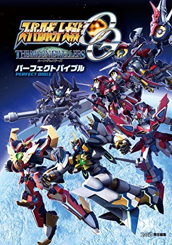 スーパーロボット大戦OG ムーン・デュエラーズ パーフェクトバイブル (ファミ通の攻略本)／週刊ファミ通編集部
