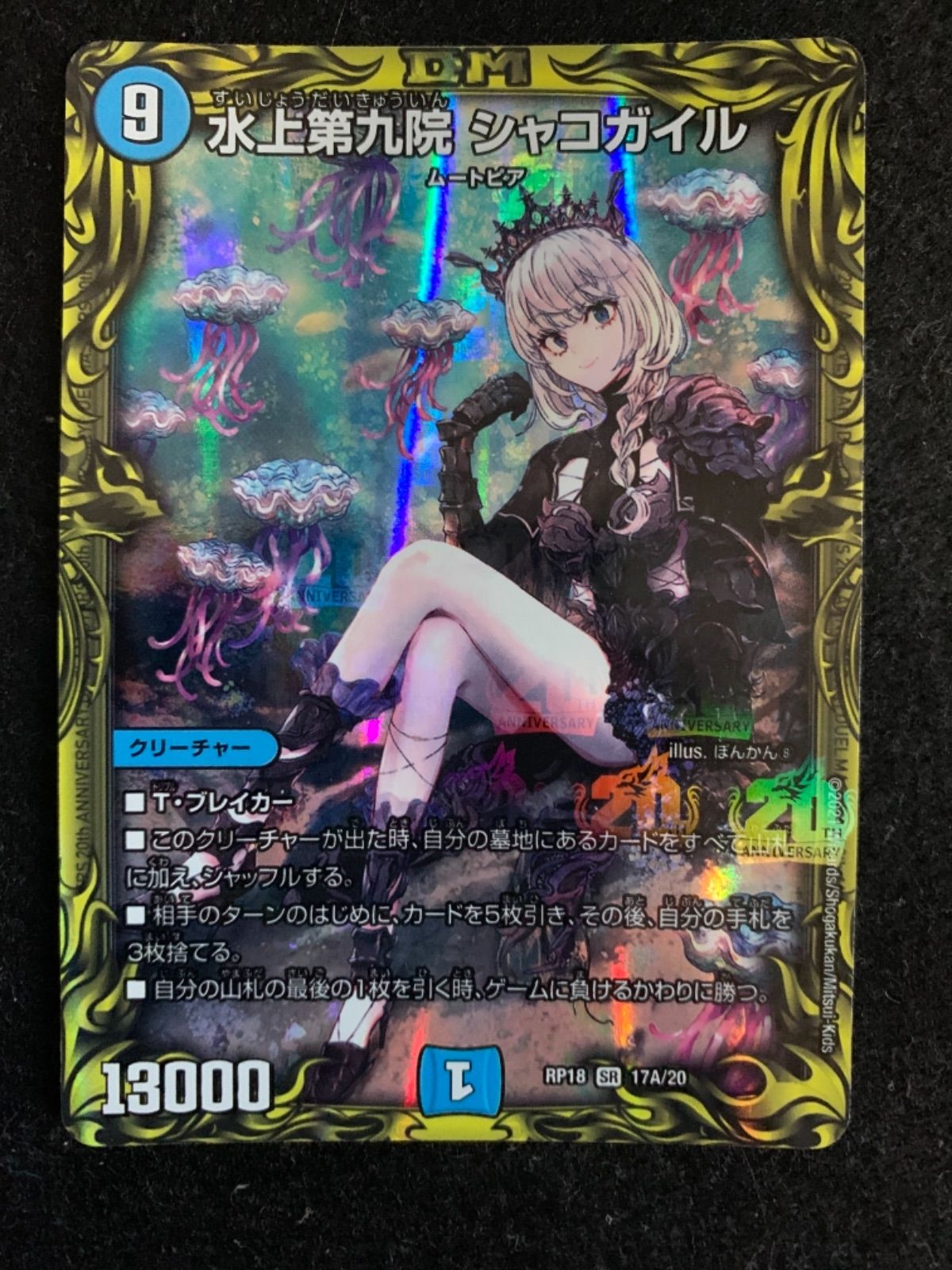 デュエマ NO.21 水上第九院 シャコガイル 20thレア a - メルカリ