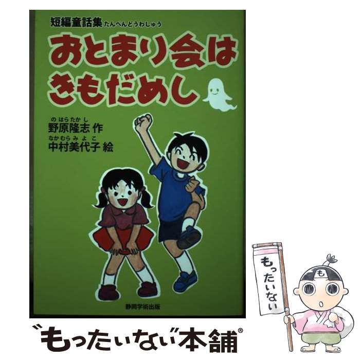 【中古】 おとまり会はきもだめし 短編童話集/ＩＴＳＣ静岡学術出版事業部/野原隆志 中古】 おとまり会はきもだめし 短編童話集 / 野原隆志、中村