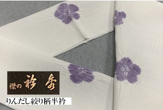 専門店の品 京都 衿秀謹製 正絹りんだし半衿◆おしゃれから準礼装まで◆ 白地に藤色の絞り