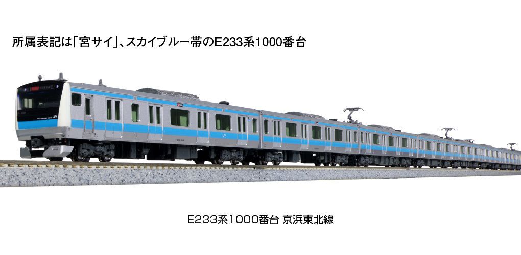 KATO 10-543 E233系1000番台 京浜東北線10両セット　訳あり E233系1000番台京浜東北線 基本＆増結セット | KATO(カトー) 10