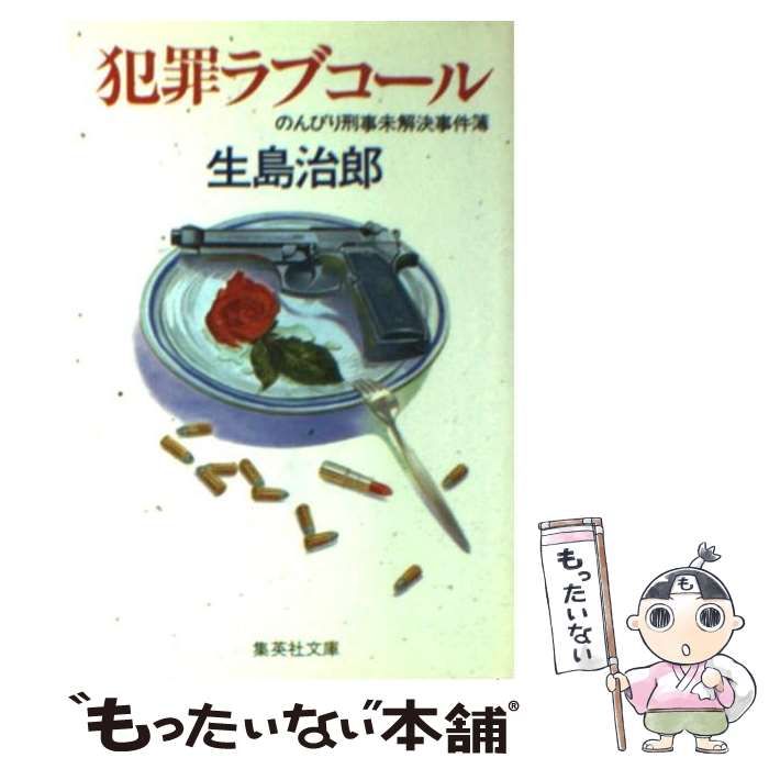 中古】 犯罪ラブコール のんびり刑事未解決事件簿 （集英社文庫