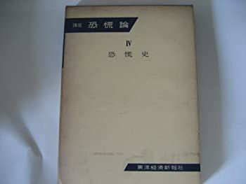 講座恐慌論〈第4巻〉恐慌史(1959年) 中古】講座恐慌論〈第4巻〉恐慌史 (1959年)