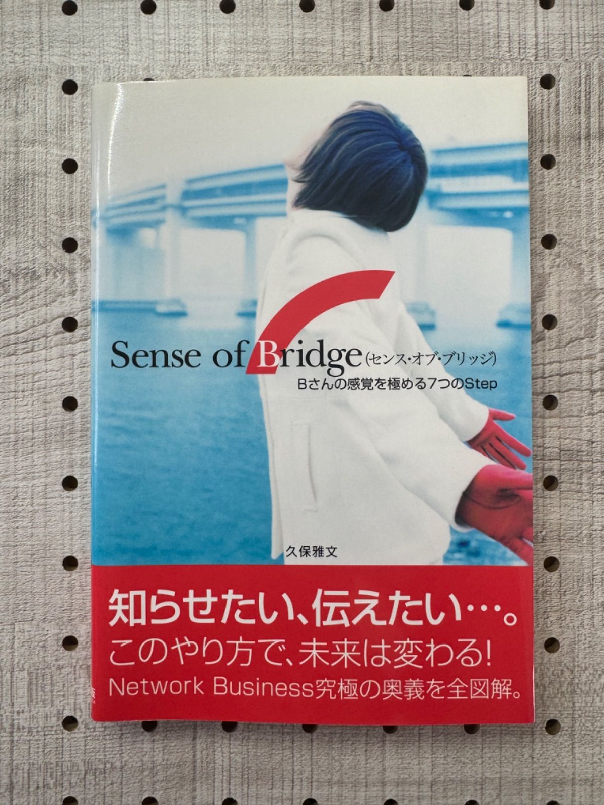 新品登場 Sense of bridge : Bさんの感覚を極める7つのstep ノン