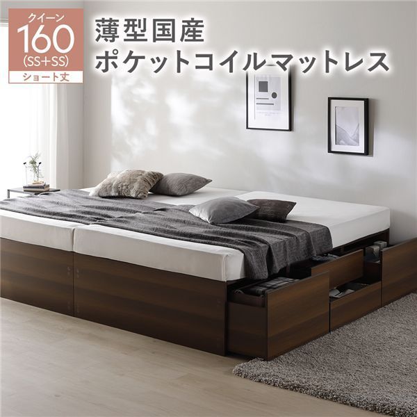 ヘッドレス チェスト ベッド ショート丈クイーン160 SHSS SHSS ブラウン 薄型国産ポケットコイルマットレス付き 連結 大容量 収納付 すのこ 収納ベッド 寝室家具 寝具 組立品