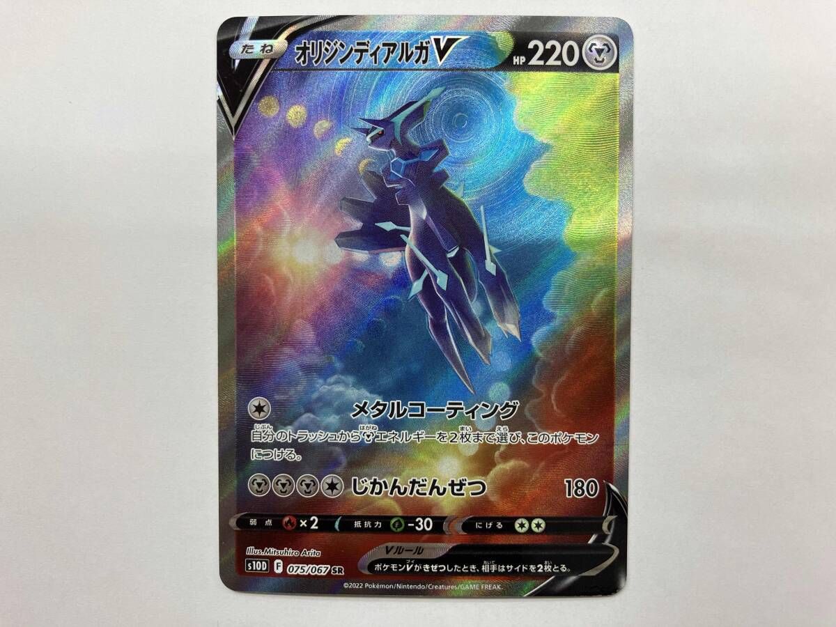 ポケモンカードゲーム 【オリジンディアルガV】s10D 075/067 SR 1028011097566032_01_9208.jpeg