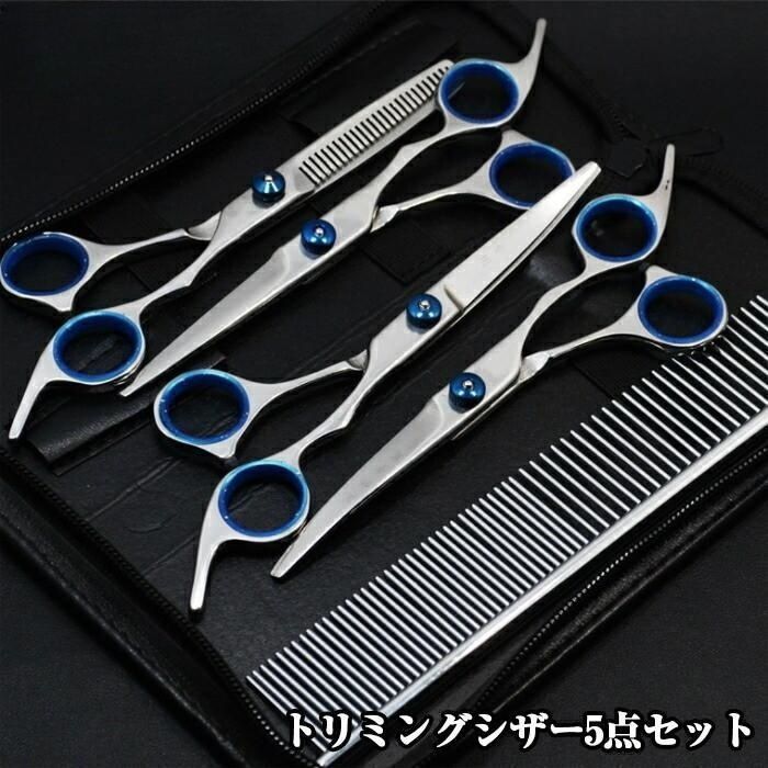 ハサミ4本＋コームトリミングシザー5点セット/トリミング用