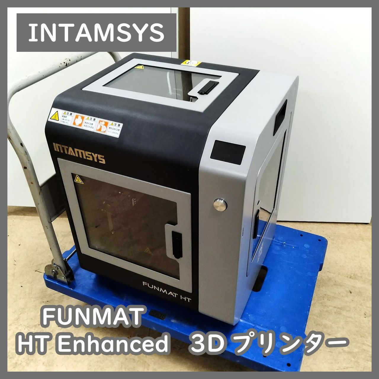 N-5720 ジャンク品 INTAMSYS 業務用 3Dプリンター 本体 FUNMAT HT ENHANCED