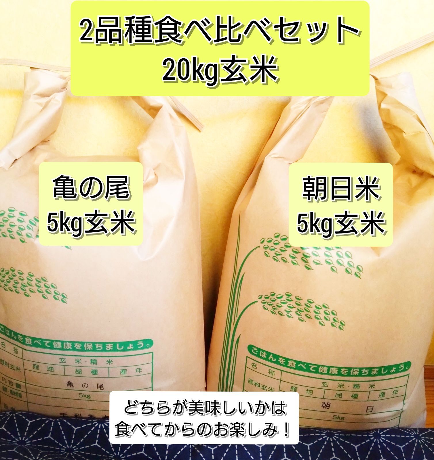 R7年 自然栽培米 2品種食べ比べセット20kg 10kg×2 玄米 亀の尾10kg 朝日米10kg