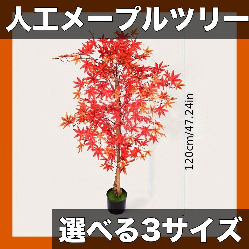 リアルな質感 人工メープルツリー 2SECTION 選べる3サイズ 置物 室内装飾品 フロアスタンド ポット付き クリスマス 誕生日 新築祝いに最適 119.99cm
