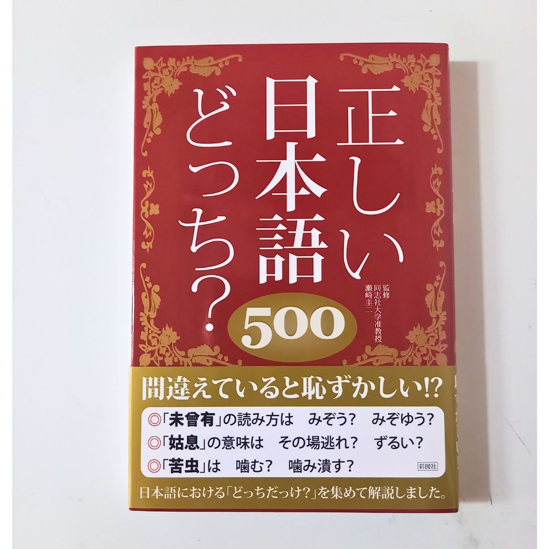 正しい日本語どっち? 500」新品 - メルカリ