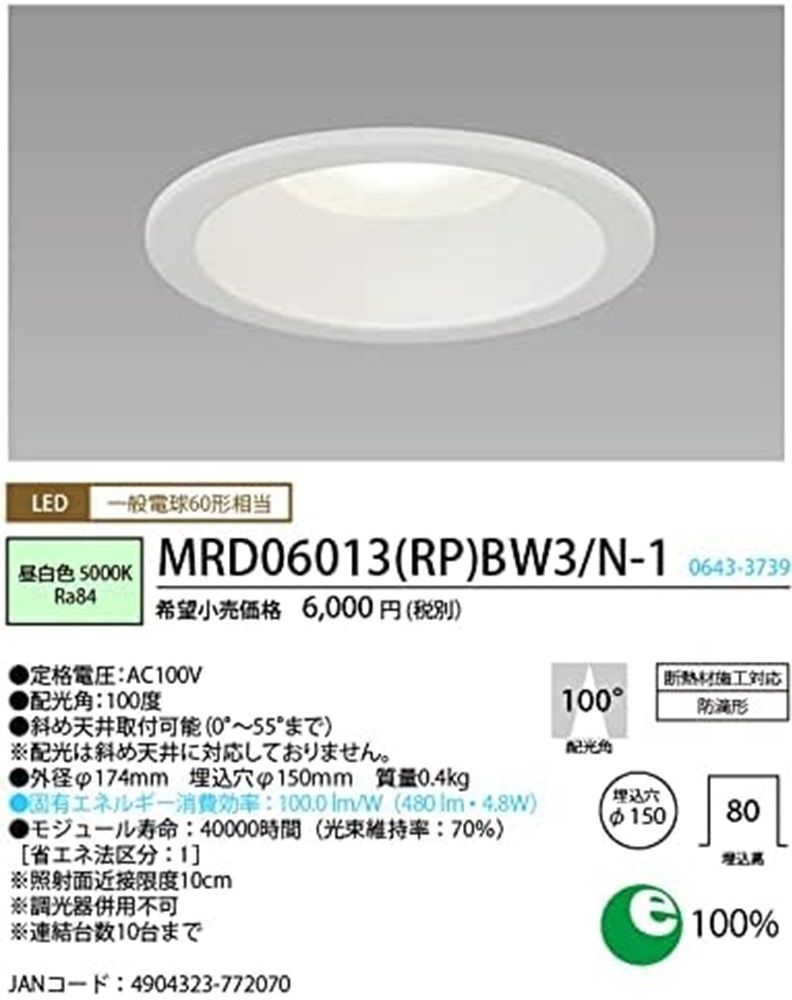LEDダウンライト φ150 5000K 昼白色 非調光 MRD06013(RP)BW3/N-1